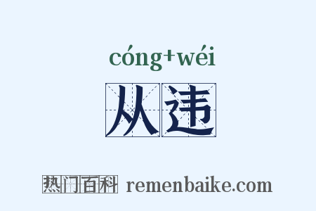 从违是什么意思的图片